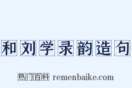 和刘学录韵造句是什么意思的图片